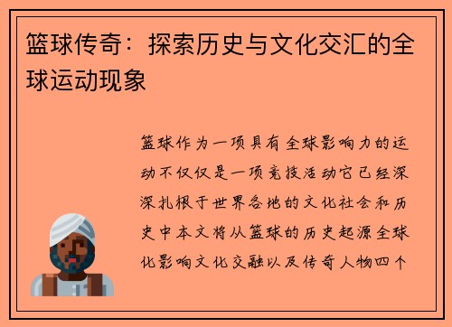篮球传奇：探索历史与文化交汇的全球运动现象