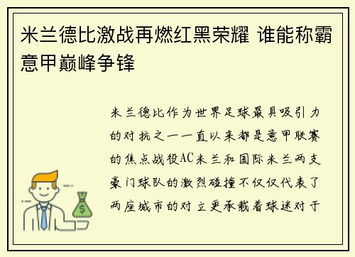 米兰德比激战再燃红黑荣耀 谁能称霸意甲巅峰争锋