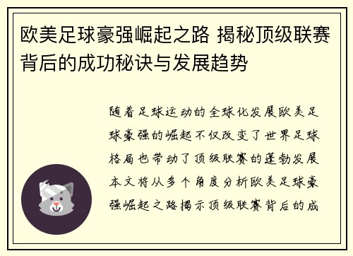 欧美足球豪强崛起之路 揭秘顶级联赛背后的成功秘诀与发展趋势