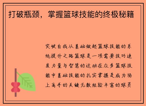 打破瓶颈，掌握篮球技能的终极秘籍