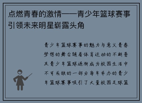 点燃青春的激情——青少年篮球赛事引领未来明星崭露头角