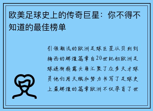 欧美足球史上的传奇巨星：你不得不知道的最佳榜单