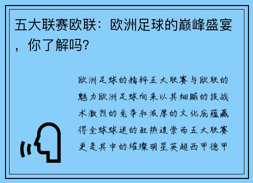 五大联赛欧联：欧洲足球的巅峰盛宴，你了解吗？