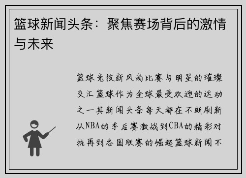 篮球新闻头条：聚焦赛场背后的激情与未来