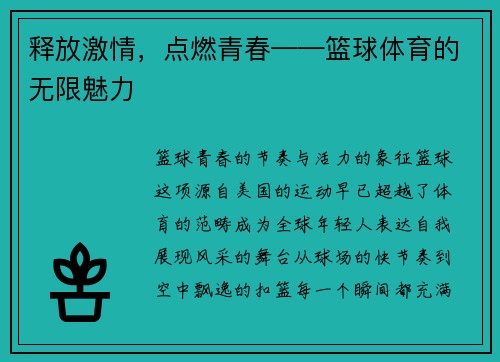 释放激情，点燃青春——篮球体育的无限魅力