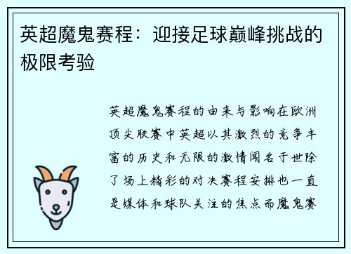 英超魔鬼赛程：迎接足球巅峰挑战的极限考验