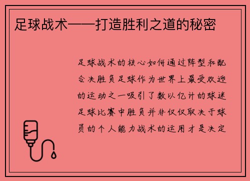 足球战术——打造胜利之道的秘密