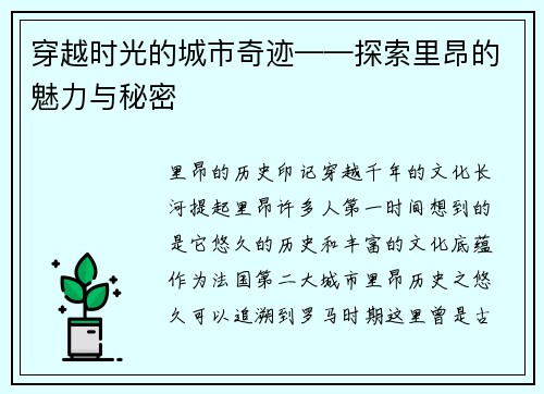 穿越时光的城市奇迹——探索里昂的魅力与秘密