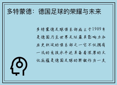 多特蒙德：德国足球的荣耀与未来