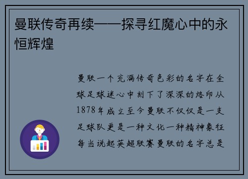 曼联传奇再续——探寻红魔心中的永恒辉煌
