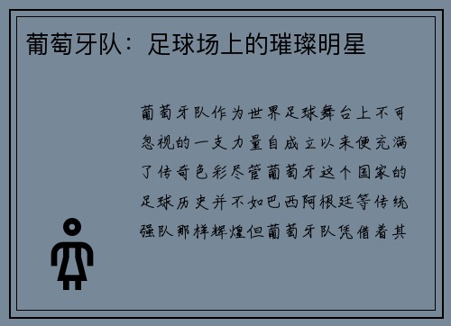 葡萄牙队：足球场上的璀璨明星