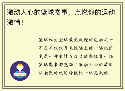 激动人心的篮球赛事，点燃你的运动激情！