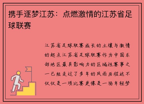 携手逐梦江苏：点燃激情的江苏省足球联赛