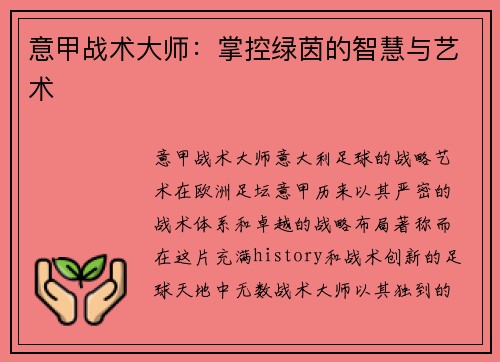 意甲战术大师：掌控绿茵的智慧与艺术