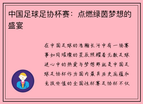 中国足球足协杯赛：点燃绿茵梦想的盛宴