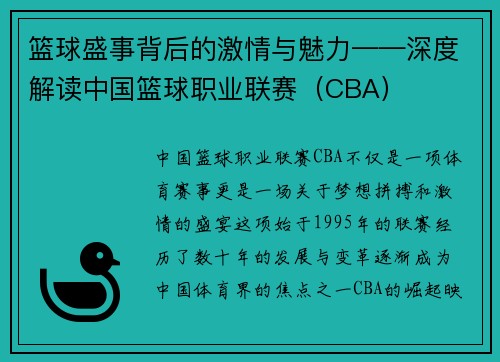 篮球盛事背后的激情与魅力——深度解读中国篮球职业联赛（CBA）