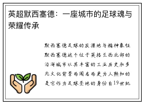 英超默西塞德：一座城市的足球魂与荣耀传承