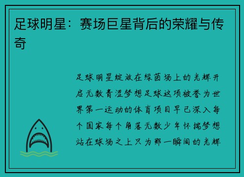 足球明星：赛场巨星背后的荣耀与传奇