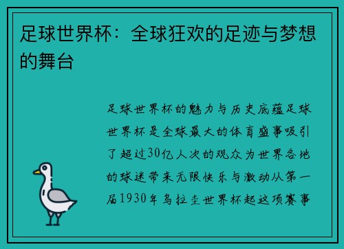足球世界杯：全球狂欢的足迹与梦想的舞台