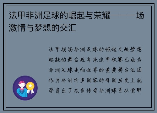 法甲非洲足球的崛起与荣耀——一场激情与梦想的交汇