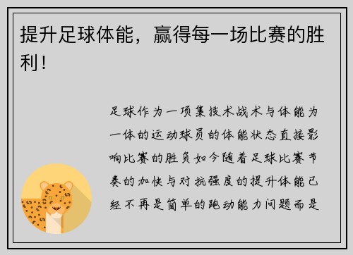 提升足球体能，赢得每一场比赛的胜利！