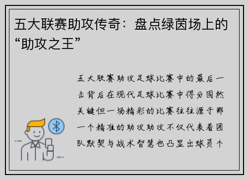 五大联赛助攻传奇：盘点绿茵场上的“助攻之王”