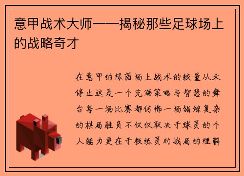 意甲战术大师——揭秘那些足球场上的战略奇才