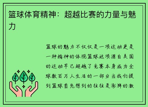 篮球体育精神：超越比赛的力量与魅力