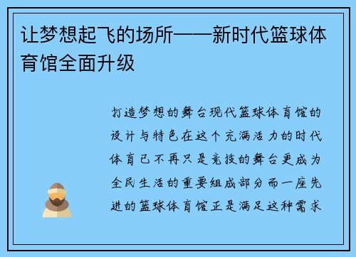 让梦想起飞的场所——新时代篮球体育馆全面升级