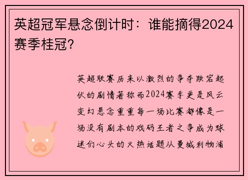 英超冠军悬念倒计时：谁能摘得2024赛季桂冠？