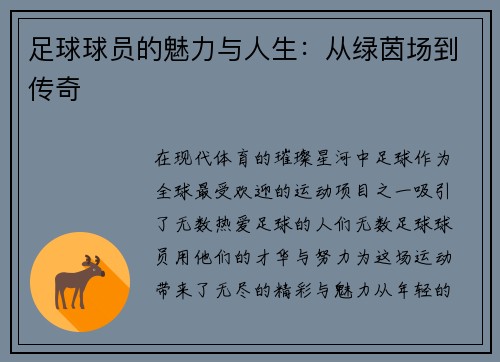 足球球员的魅力与人生：从绿茵场到传奇