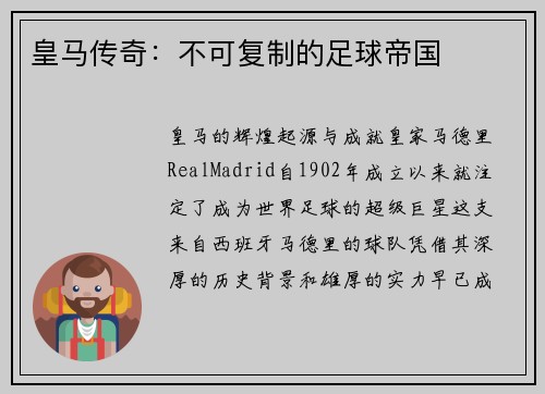 皇马传奇：不可复制的足球帝国