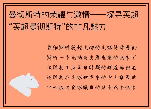 曼彻斯特的荣耀与激情——探寻英超“英超曼彻斯特”的非凡魅力