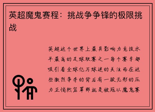 英超魔鬼赛程：挑战争争锋的极限挑战
