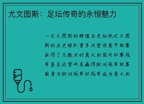 尤文图斯：足坛传奇的永恒魅力