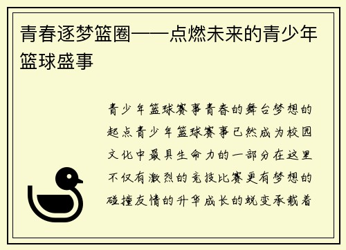 青春逐梦篮圈——点燃未来的青少年篮球盛事