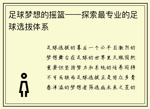 足球梦想的摇篮——探索最专业的足球选拔体系