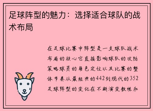 足球阵型的魅力：选择适合球队的战术布局