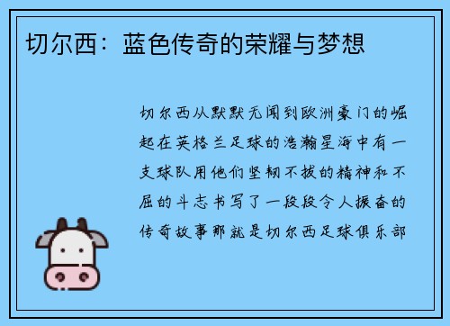 切尔西：蓝色传奇的荣耀与梦想