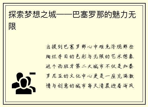 探索梦想之城——巴塞罗那的魅力无限