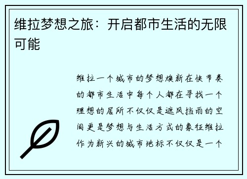 维拉梦想之旅：开启都市生活的无限可能