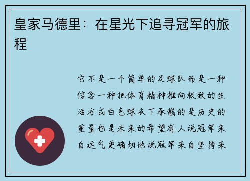 皇家马德里：在星光下追寻冠军的旅程