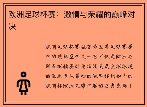 欧洲足球杯赛：激情与荣耀的巅峰对决