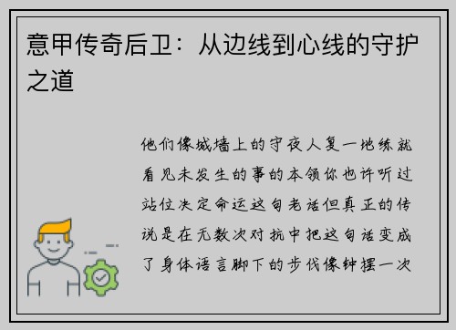 意甲传奇后卫：从边线到心线的守护之道