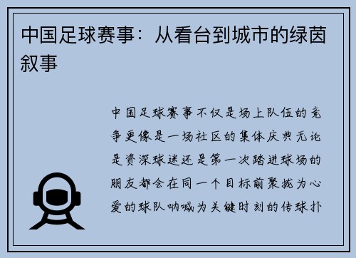 中国足球赛事：从看台到城市的绿茵叙事