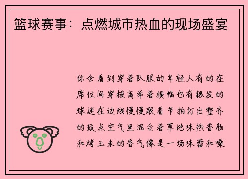 篮球赛事：点燃城市热血的现场盛宴