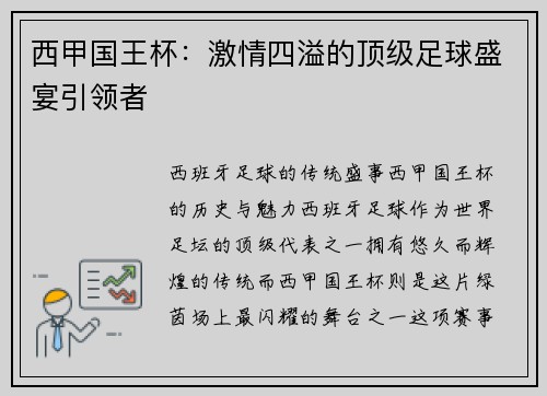 西甲国王杯：激情四溢的顶级足球盛宴引领者