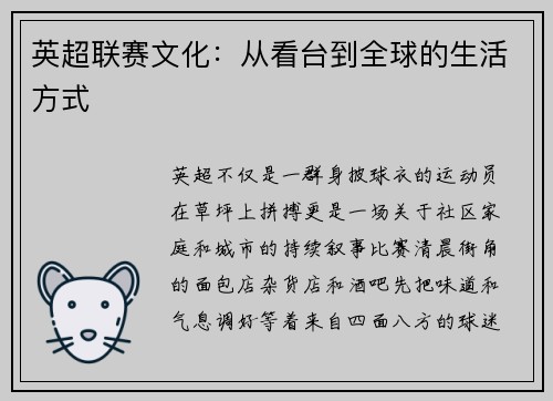 英超联赛文化：从看台到全球的生活方式
