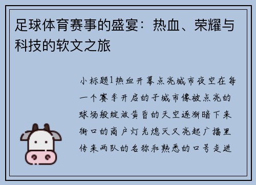 足球体育赛事的盛宴：热血、荣耀与科技的软文之旅