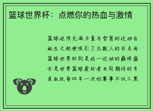 篮球世界杯：点燃你的热血与激情